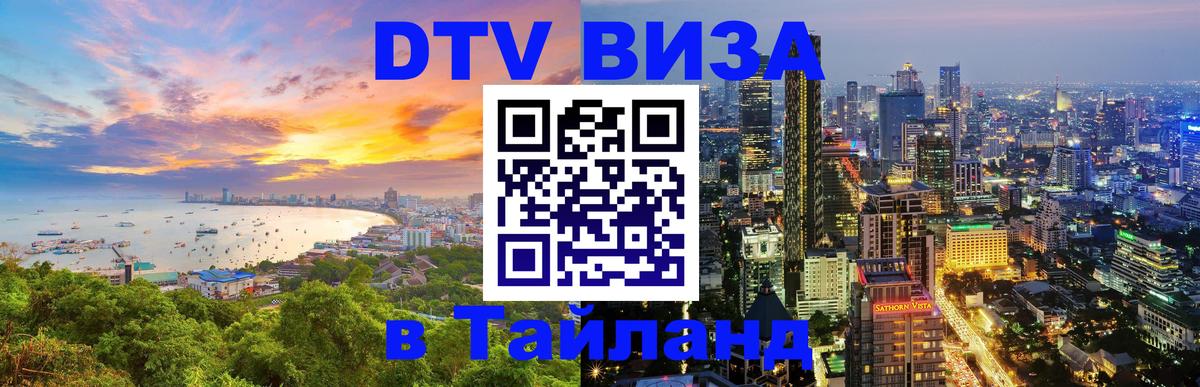 Электронная виза DTV в Тайланд Манама 