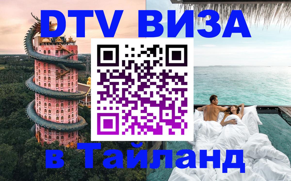 Стоимость и условия DTV визы — оформление в Таиланд под ключ - Манама  03.10.2025 