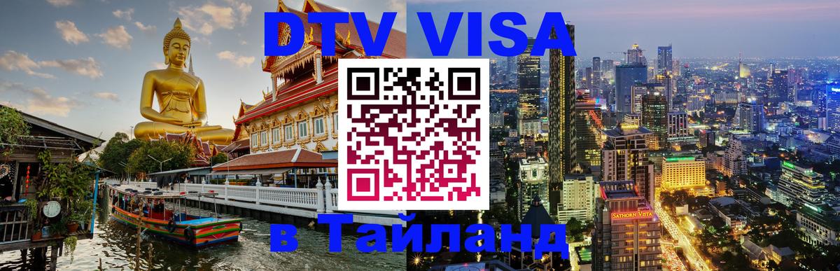 VISA в Тайланд для удалёнщиков 